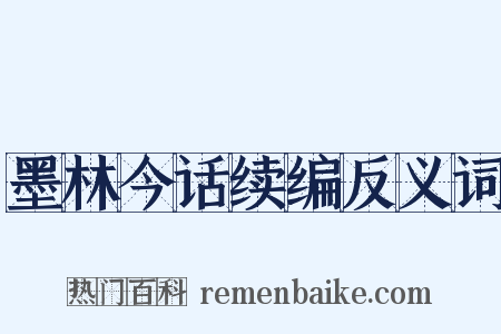 墨林今话续编反义词是什么意思的图片